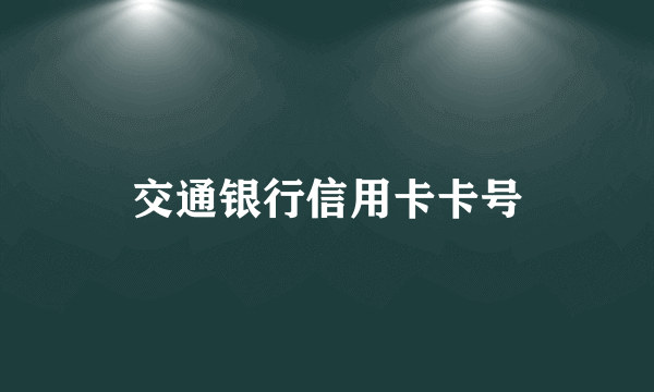 交通银行信用卡卡号