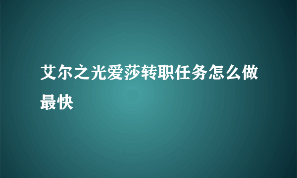 艾尔之光爱莎转职任务怎么做最快