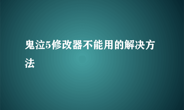 鬼泣5修改器不能用的解决方法