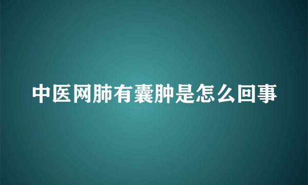 中医网肺有囊肿是怎么回事