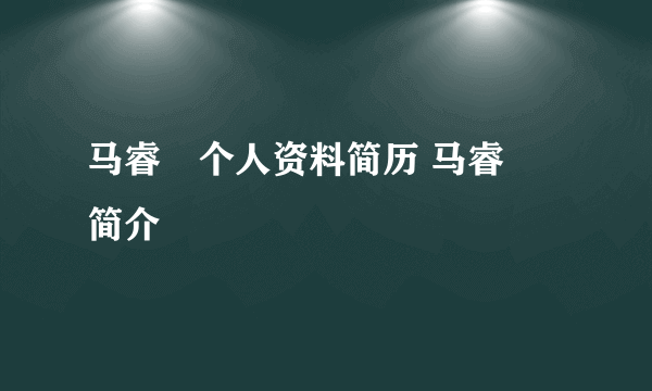 马睿菈个人资料简历 马睿菈简介