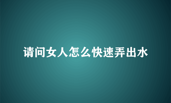 请问女人怎么快速弄出水