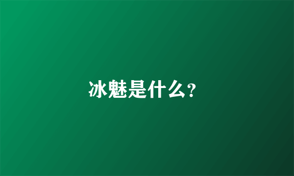 冰魅是什么？