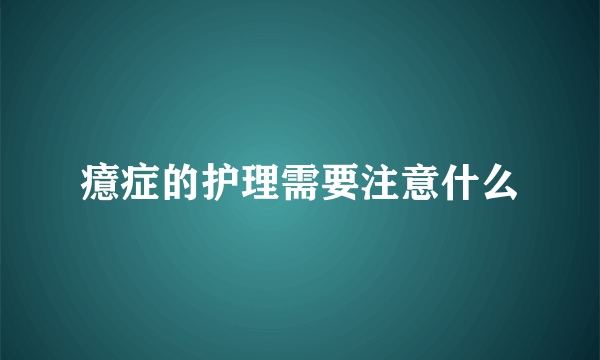 癔症的护理需要注意什么