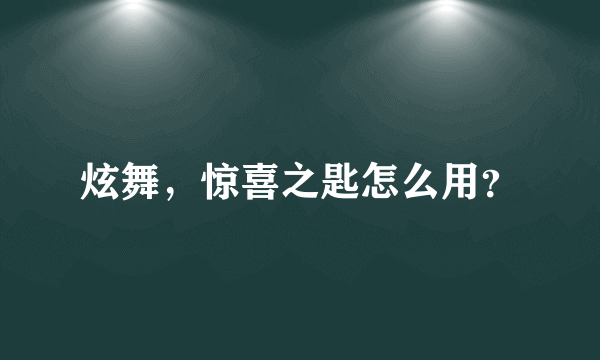 炫舞，惊喜之匙怎么用？