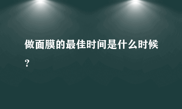 做面膜的最佳时间是什么时候？