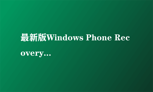 最新版Windows Phone Recovery Tool使用步骤