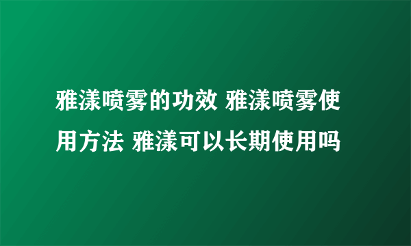 雅漾喷雾的功效 雅漾喷雾使用方法 雅漾可以长期使用吗