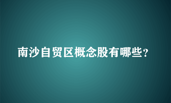 南沙自贸区概念股有哪些？