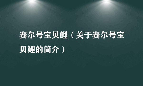 赛尔号宝贝鲤（关于赛尔号宝贝鲤的简介）