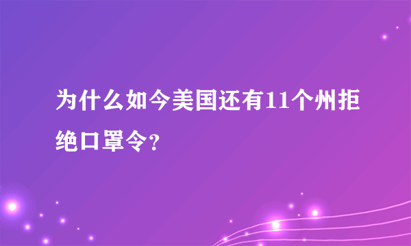 为什么如今美国还有11个州拒绝口罩令？