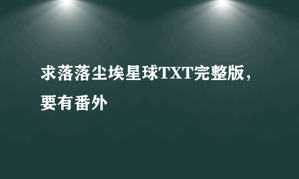 求落落尘埃星球TXT完整版，要有番外