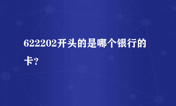 622202开头的是哪个银行的卡？