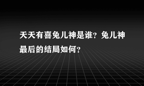 天天有喜兔儿神是谁？兔儿神最后的结局如何？