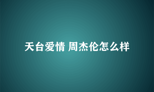 天台爱情 周杰伦怎么样