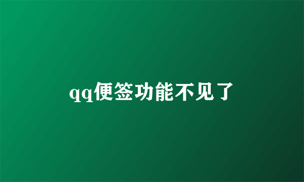 qq便签功能不见了