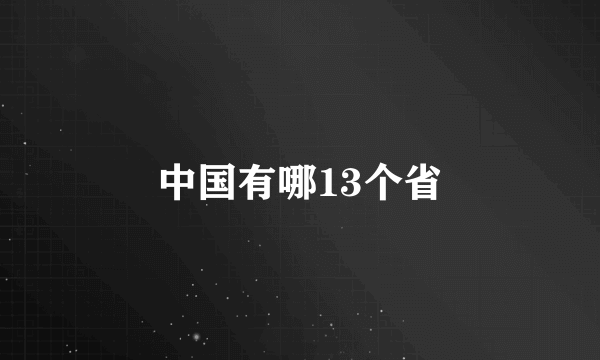 中国有哪13个省