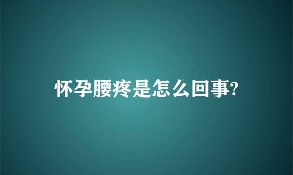 怀孕腰疼是怎么回事?