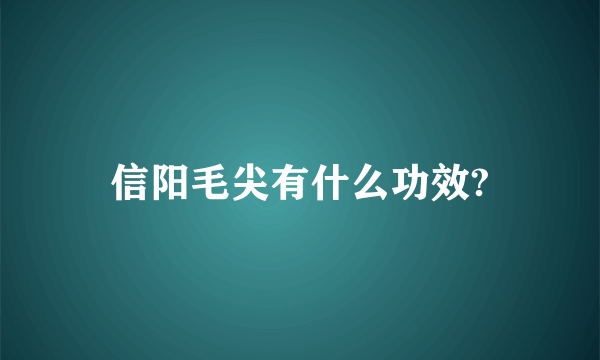 信阳毛尖有什么功效?