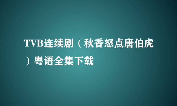 TVB连续剧（秋香怒点唐伯虎）粤语全集下载