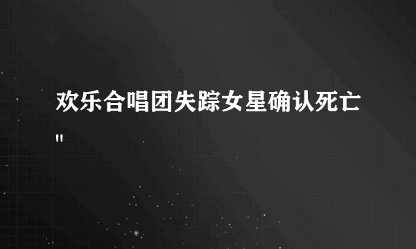 欢乐合唱团失踪女星确认死亡