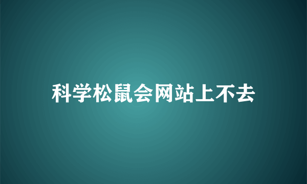 科学松鼠会网站上不去