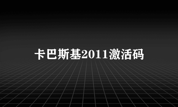 卡巴斯基2011激活码