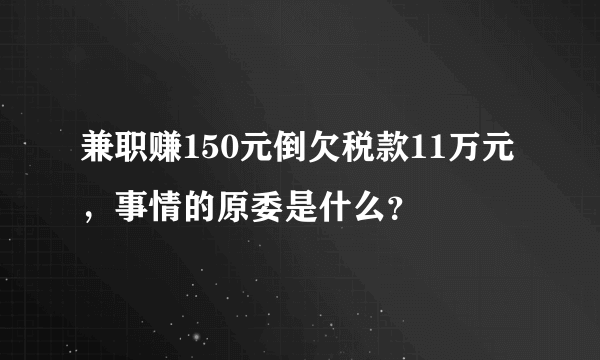 兼职赚150元倒欠税款11万元，事情的原委是什么？