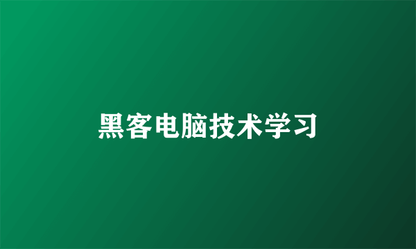 黑客电脑技术学习