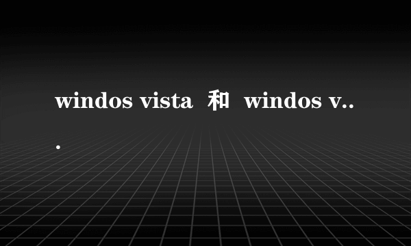 windos vista  和  windos vista business是什么意思?