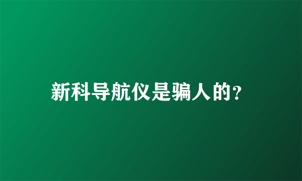 新科导航仪是骗人的？