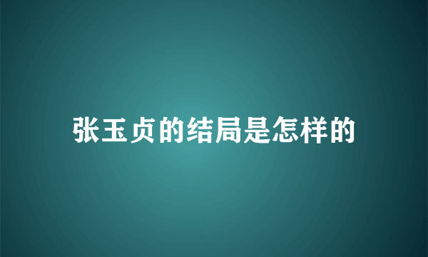 张玉贞的结局是怎样的