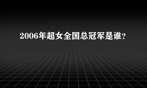 2006年超女全国总冠军是谁？