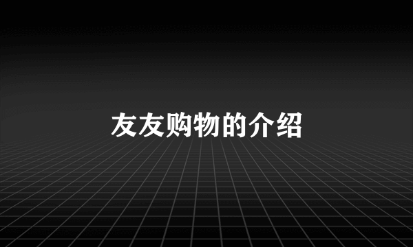 友友购物的介绍