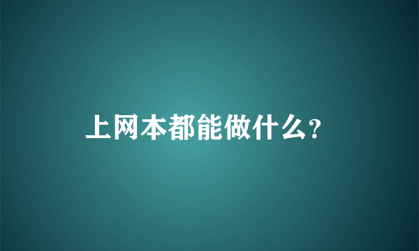 上网本都能做什么？