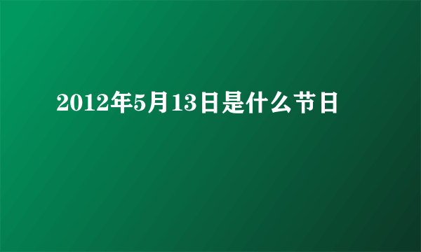 2012年5月13日是什么节日