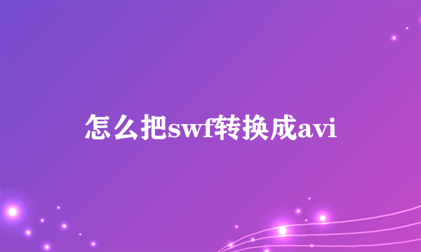 怎么把swf转换成avi