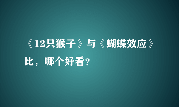 《12只猴子》与《蝴蝶效应》比，哪个好看？