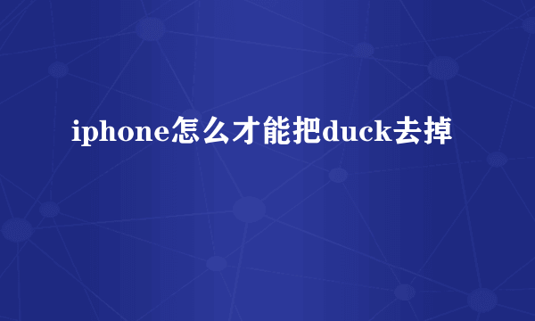 iphone怎么才能把duck去掉