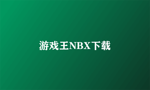 游戏王NBX下载