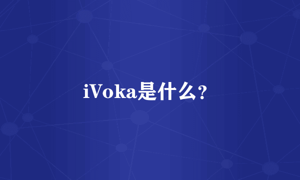 iVoka是什么？