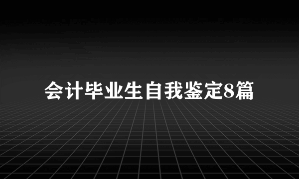 会计毕业生自我鉴定8篇