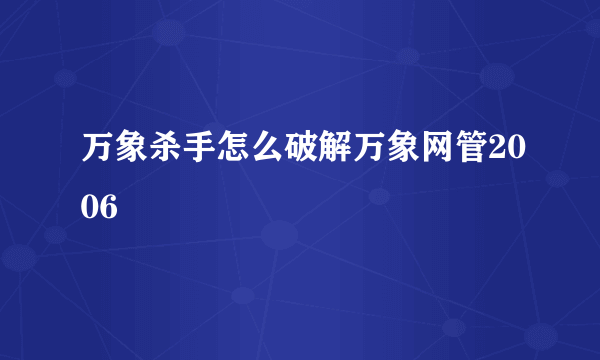 万象杀手怎么破解万象网管2006