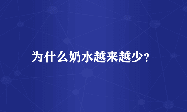 为什么奶水越来越少？