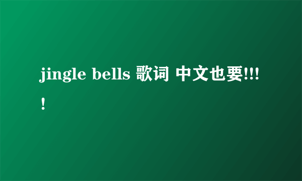 jingle bells 歌词 中文也要!!!!
