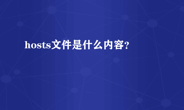 hosts文件是什么内容？