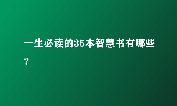 一生必读的35本智慧书有哪些？