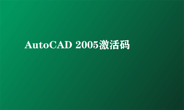 AutoCAD 2005激活码