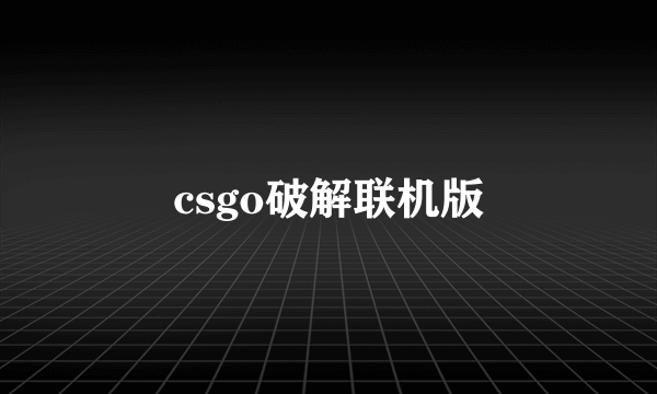 csgo破解联机版