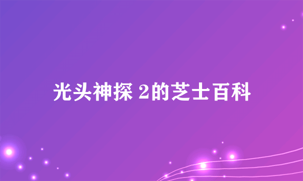 光头神探 2的芝士百科